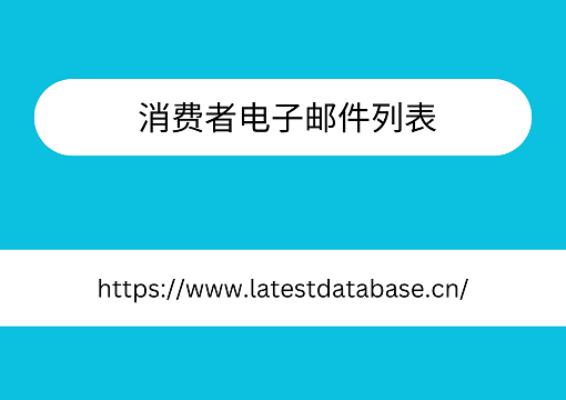 消费者电子邮件列表