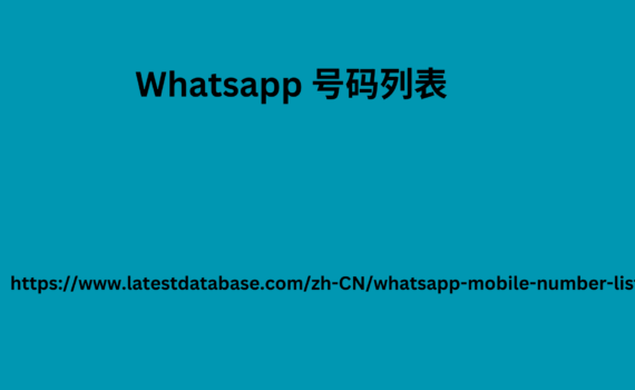 Whatsapp 号码列表